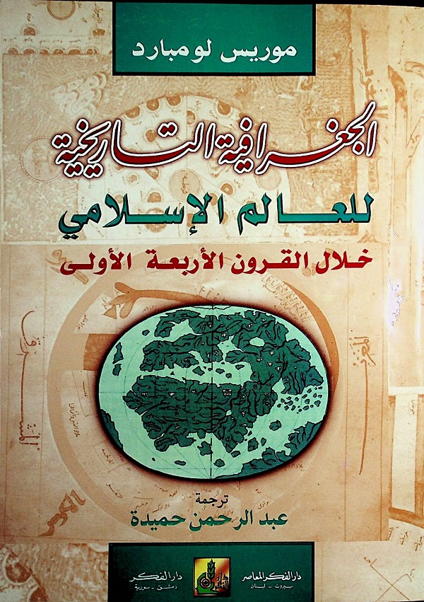 الجغرافية التارخية للعالم الإسلامي خلال القرون الأربعة الأولى